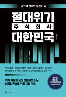 절대위기 주식회사 대한민국