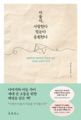 아들아, 사랑한다 믿는다 응원한다 표지 이미지