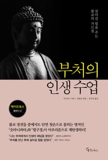 부처의 인생 수업