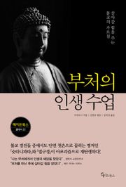 부처의 인생 수업