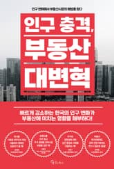 인구 충격, 부동산 대변혁 표지 이미지