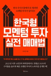한국형 모멘텀 투자 실전 매매법 표지 이미지