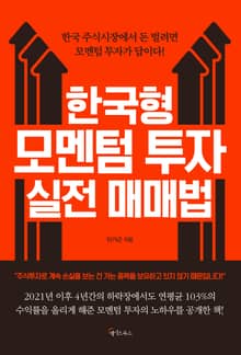 한국형 모멘텀 투자 실전 매매법