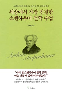 세상에서 가장 친절한 쇼펜하우어 철학 수업