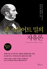 존 스튜어트 밀의 자유론 표지 이미지