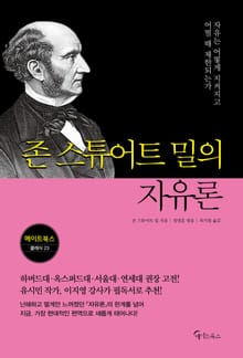 존 스튜어트 밀의 자유론
