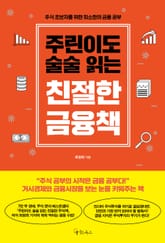 주린이도 술술 읽는 친절한 금융책 표지 이미지