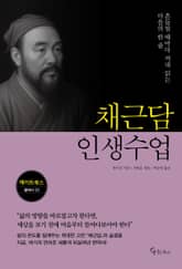 채근담 인생수업 표지 이미지