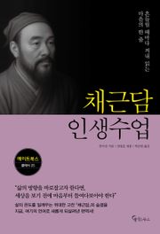 채근담 인생수업