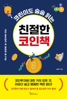 코린이도 술술 읽는 친절한 코인책