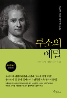 루소의 에밀