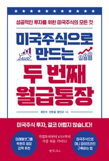 미국주식으로 만드는 두 번째 월급통장