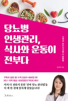 당뇨병 인생관리, 식사와 운동이 전부다