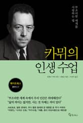 카뮈의 인생 수업 표지 이미지