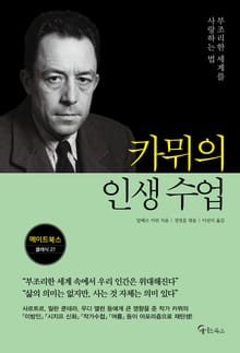 카뮈의 인생 수업