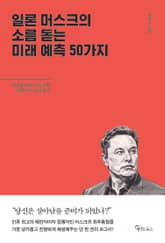 일론 머스크의 소름 돋는 미래 예측 50가지 표지 이미지