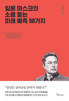 일론 머스크의 소름 돋는 미래 예측 50가지