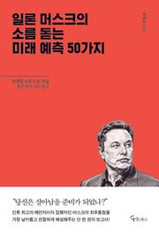 일론 머스크의 소름 돋는 미래 예측 50가지