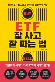ETF 잘 사고 잘 파는 법