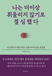 나는 더이상 휘둘리지 않기로 결심했다