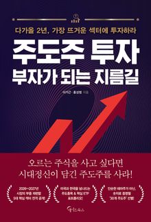 주도주 투자, 부자가 되는 지름길