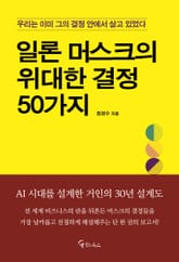 일론 머스크의 위대한 결정 50가지 표지 이미지
