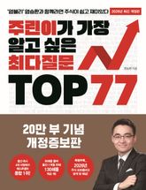 주린이가 가장 알고 싶은 최다질문 77 표지 이미지
