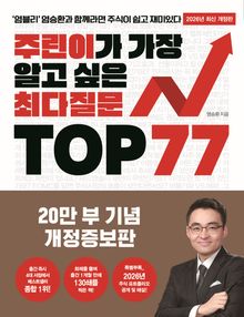 주린이가 가장 알고 싶은 최다질문 77