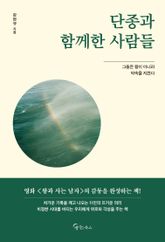 단종과 함께한 사람들 표지 이미지