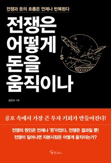 전쟁은 어떻게 돈을 움직이나
