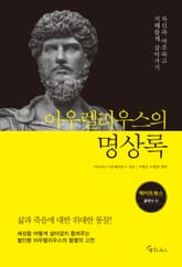 아우렐리우스의 명상록 표지 이미지