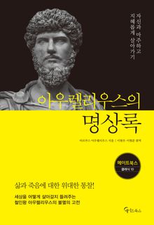 아우렐리우스의 명상록
