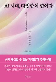 AI 시대, 다정함이 힘이다