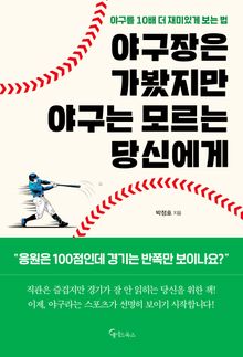 야구장은 가봤지만 야구는 모르는 당신에게