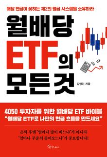 월배당 ETF의 모든 것