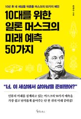 10대를 위한 일론 머스크의 미래 예측 50가지 표지 이미지