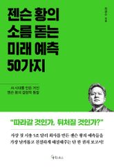 젠슨 황의 소름 돋는 미래 예측 50가지 표지 이미지