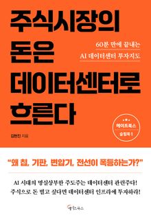 주식시장의 돈은 데이터센터로 흐른다