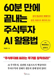 60분 만에 끝내는 주식투자 AI 활용법