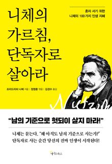 니체의 가르침, 단독자로 살아라