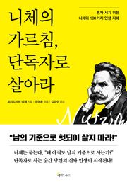 니체의 가르침, 단독자로 살아라