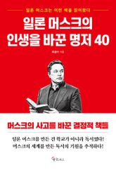 일론 머스크의 인생을 바꾼 명저 40 표지 이미지