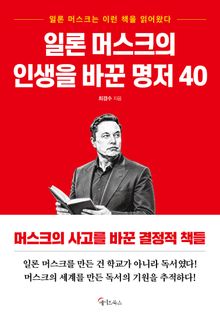 일론 머스크의 인생을 바꾼 명저 40