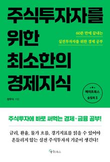 주식투자자를 위한 최소한의 경제지식