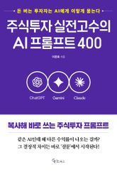 주식투자 실전고수의 AI 프롬프트 400 표지 이미지