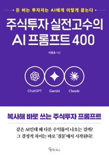 주식투자 실전고수의 AI 프롬프트 400