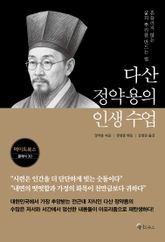 다산 정약용의 인생 수업 표지 이미지