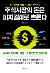 주식시장의 돈은 피지컬AI로 흐른다 표지 이미지