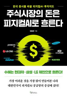 주식시장의 돈은 피지컬AI로 흐른다