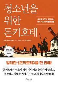 청소년을 위한 돈키호테